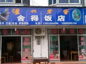 舍得饭店