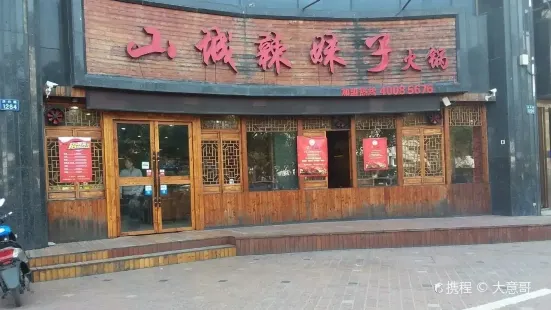 Shancheng Hot Pot (hongxing)