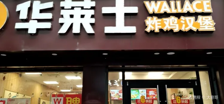 華萊士·炸雞漢堡（富陽西堤店）