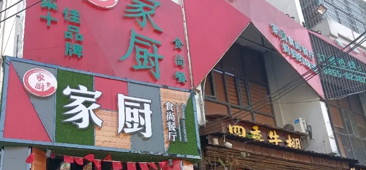 家厨(黎平店)