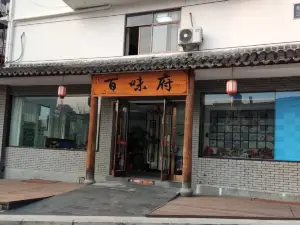 百味府私房菜(新田小区店)