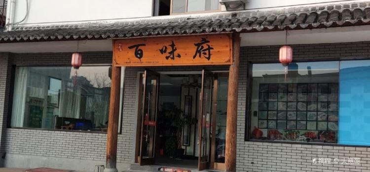 百味府私房菜(新田小区店)