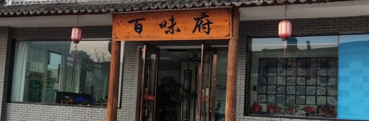 百味府私房菜(新田小区店)