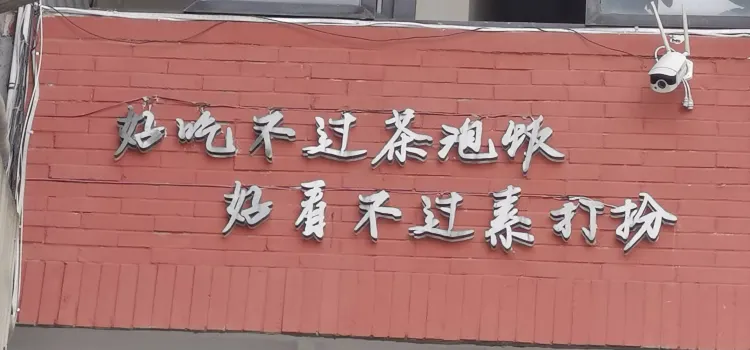 茶泡飯(李子壩店)