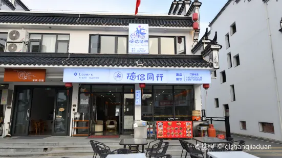 九华山风景区随侣同行民宿·饭店