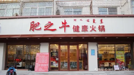 肥之牛(三中店)