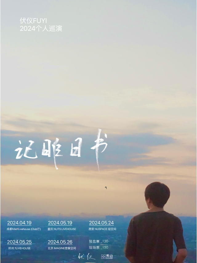 【鄭州】伏儀2024《記昨日書》個人巡演 | 鄭州