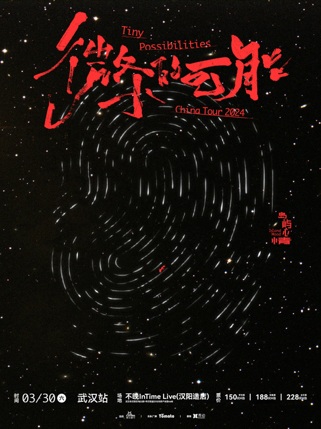 【武漢】島嶼心情2024《微小的可能》巡演 | 不晚IN TIME LIVE