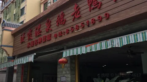 Huangliuzhengxiawenquan'elaoyaguan in Ledong