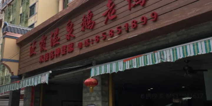 黃流證霞溫泉鵝老鴨館