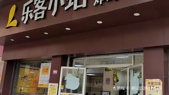 樂客小站(白塔店)