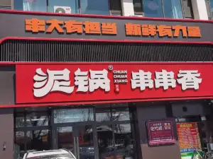 泥锅麻辣串(肇东店)