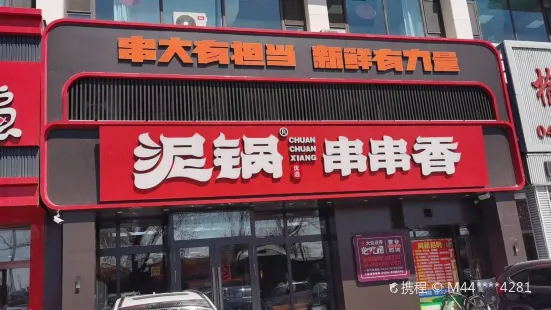 泥锅麻辣串(肇东店)