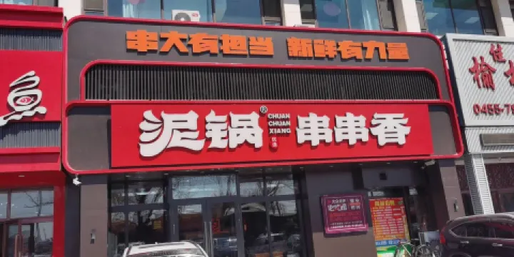 泥鍋麻辣串(肇東店)