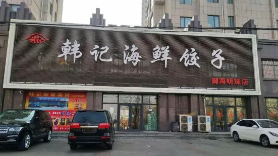 韩记海鲜饺子(御海明珠店)