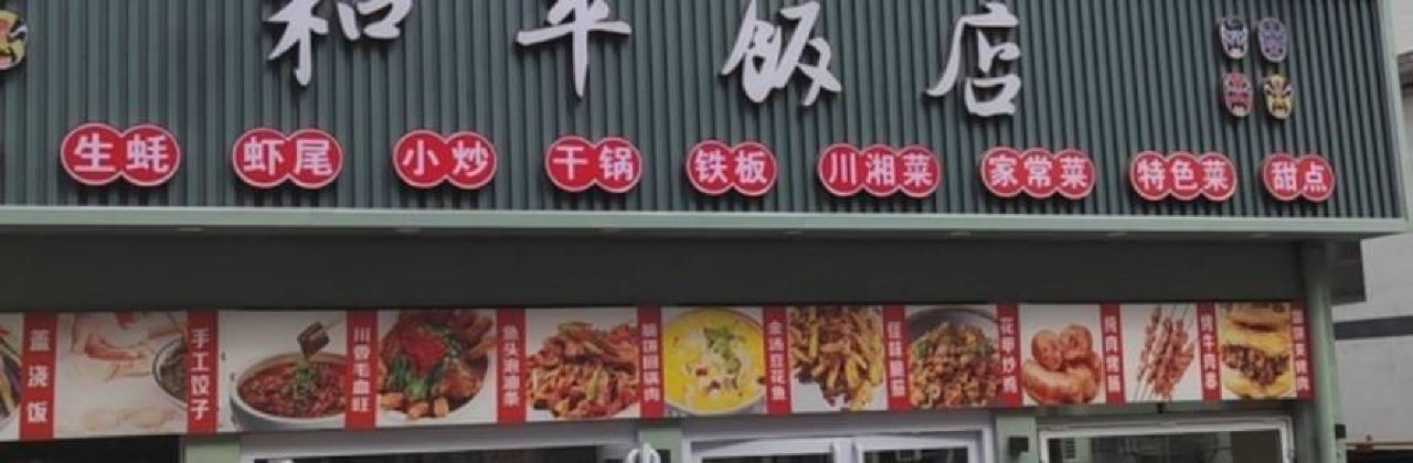 HE PING MIAN SHI GUAN