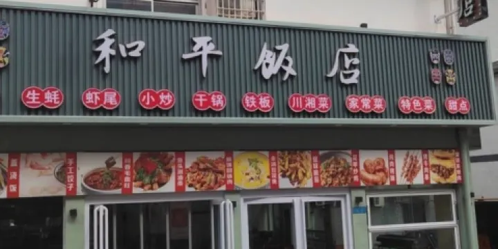 和平麵食館