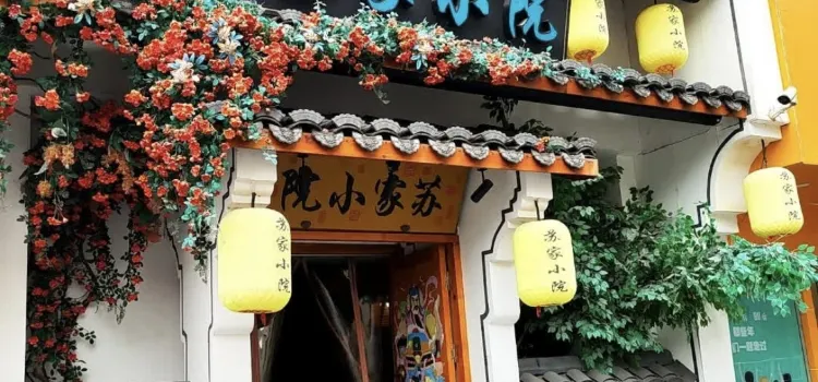 苏家小院(长阳店)