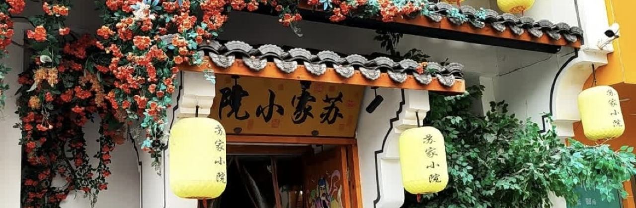 苏家小院(长阳店)