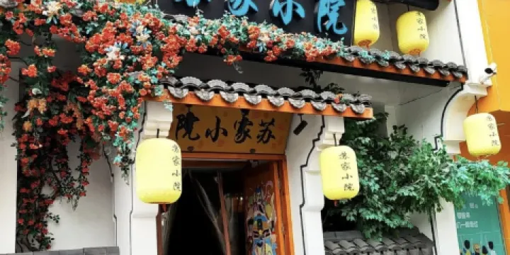 蘇家小院(長陽店)