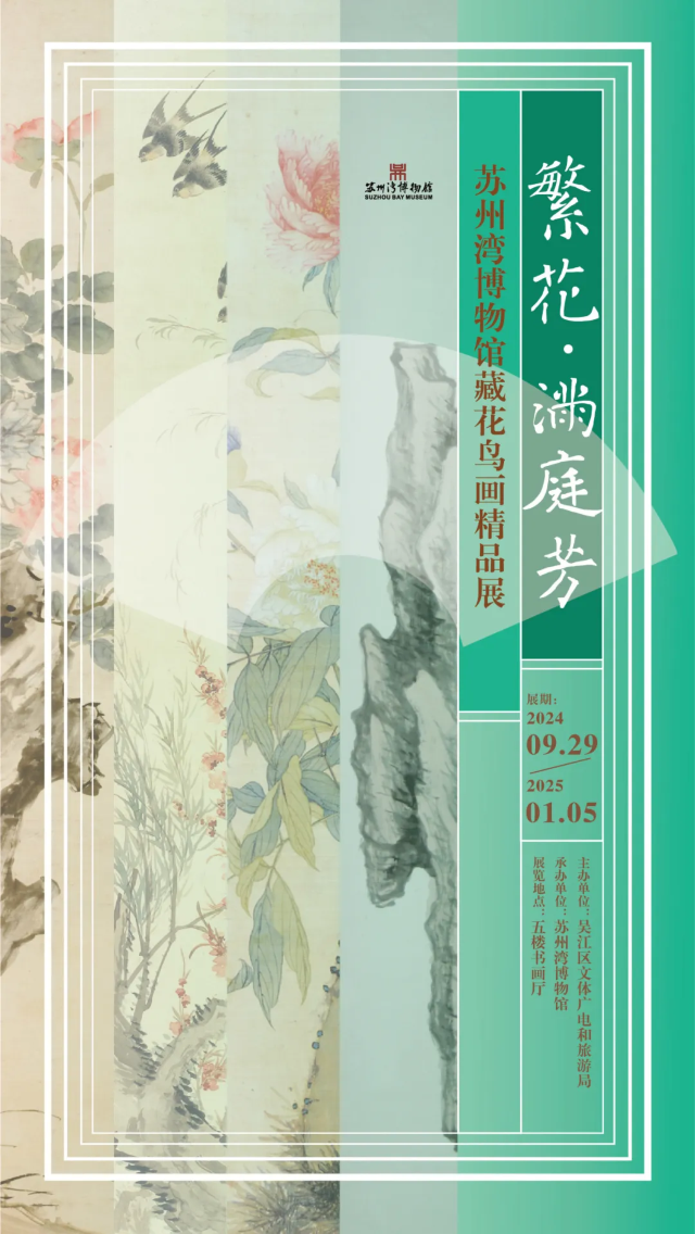 《繁花·滿庭芳》蘇州灣博物館藏花鳥畫精品展 | 蘇州灣博物館