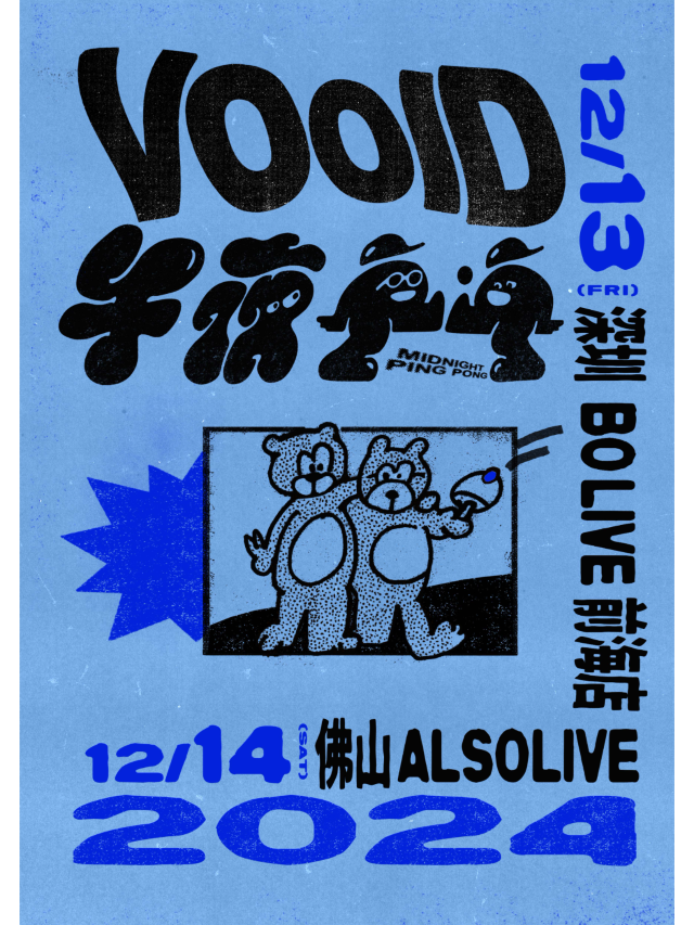 【深圳】VOOID/午夜乒乓《你吸到我空氣了》 | 深圳