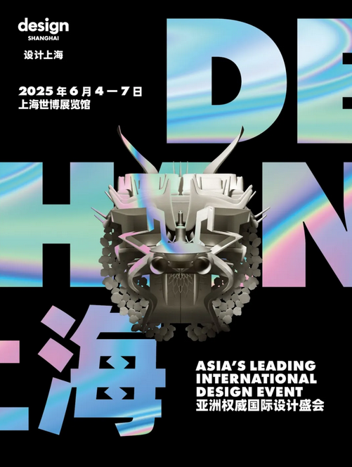亞洲權威國際設計盛會《設計上海》系列展 | 上海世博展覽館