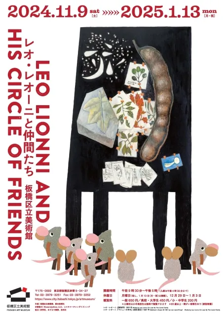 Leo Lionni and His Circle Of Friends | Itabashi Art Museum