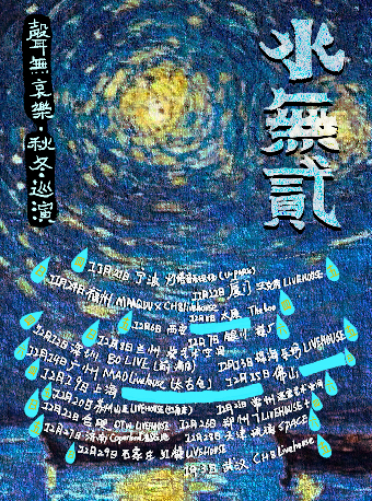 【 fu zhou 】 《 sheng you • shui wu er 》 sheng wu ai le   qiu dong xun yan | MAAQUU & CH8 LIVEHOUSE