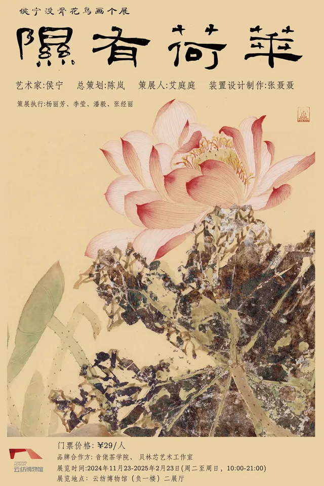 《隰有荷華》侯寧沒骨花鳥畫個展 | 雲紡博物館