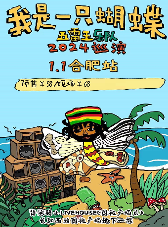 he fei   ·   wu lei wang yue dui 2024 《 wo shi yi zhi hu die 》 xun yan | bei ying qi shi ( guo zhen guang chang dian )