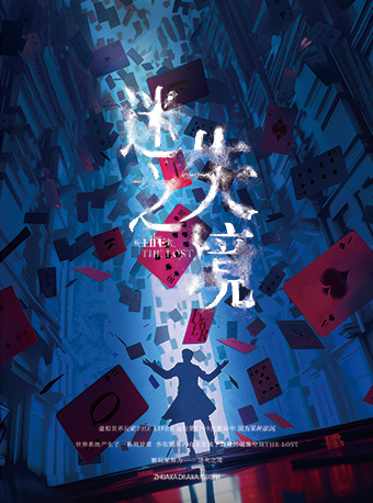 深圳 · 《玩家TheLost·迷失之境》爪馬戲劇遊戲型博弈沉浸互動戲劇 | 深圳