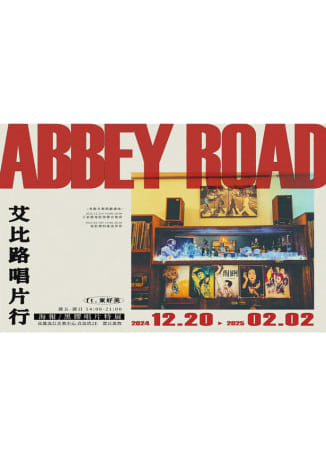 《艾比路唱片行》海報/黑膠唱片特展 | 高雄流行音樂中心
