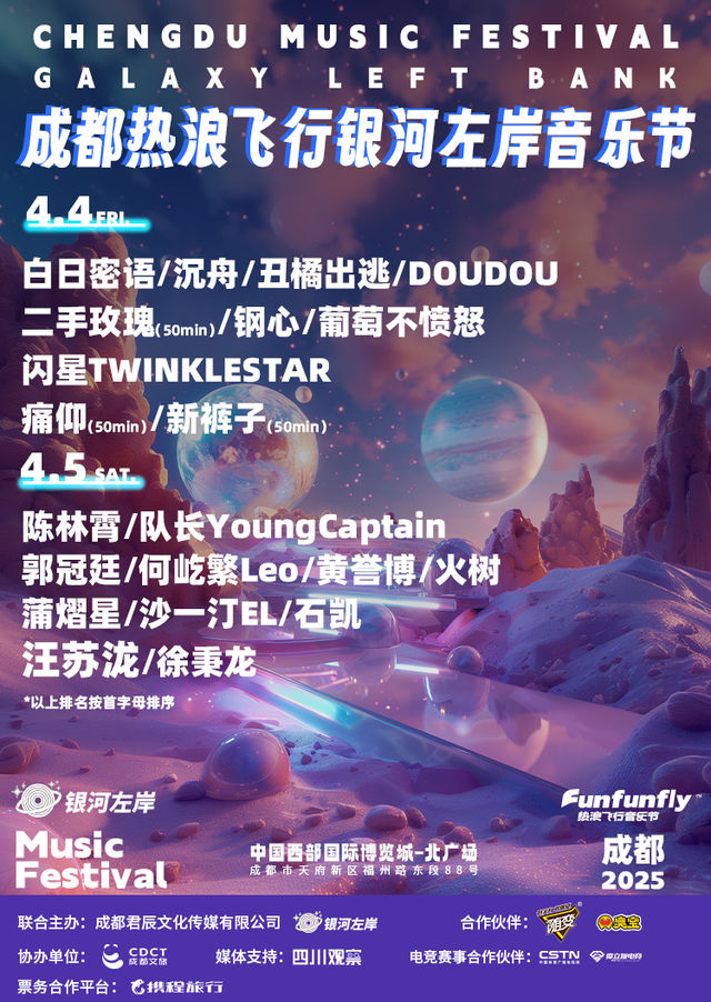 成都 · 熱浪飛行銀河左岸音樂節 | 中國西部國際博覽城國際展覽展示中心北廣場