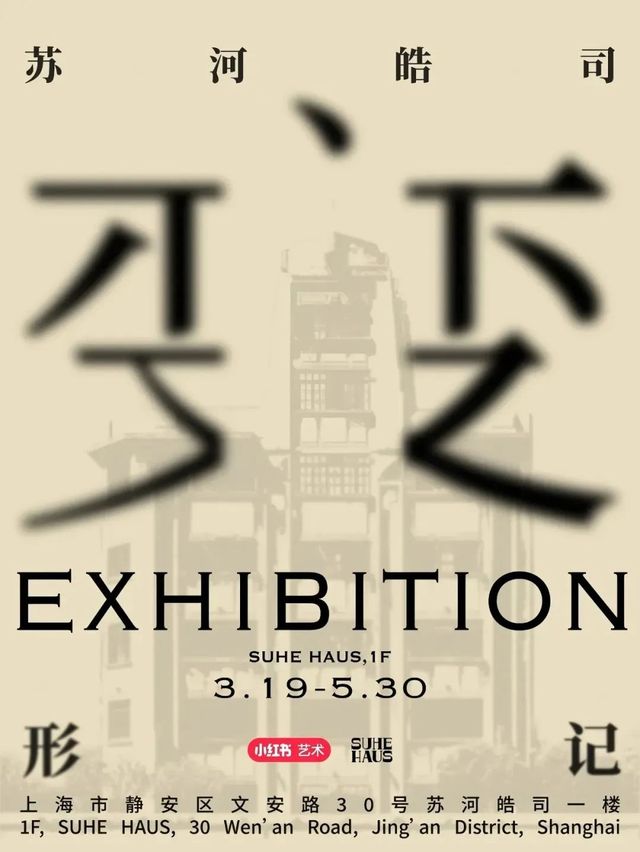 周若成個展《蘇河皓司變形記》 | Suhe Haus蘇河皓司