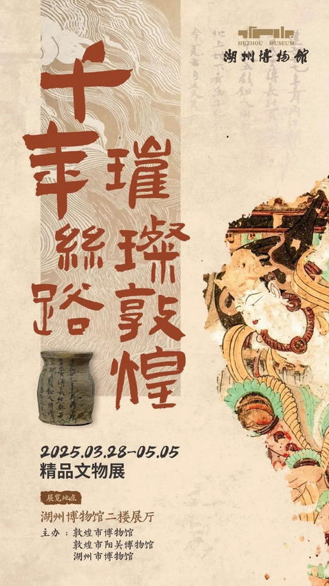 《璀璨敦煌》精品文物展 | 湖州博物館
