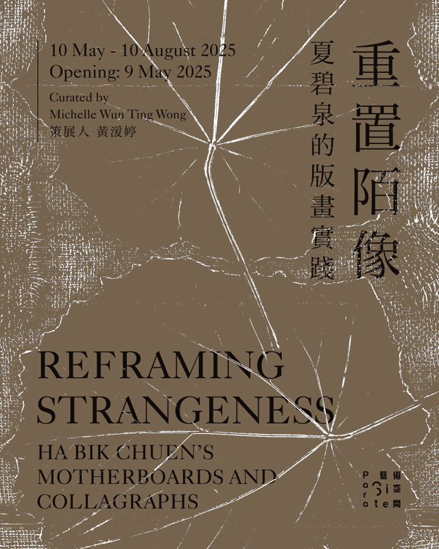 《重置陌像》夏碧泉的版畫實踐展 | 香港