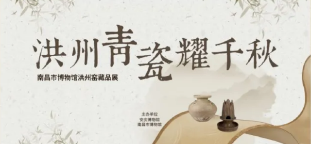《 hong zhou qing ci yao qian qiu 》 nan chang shi bo wu guan hong zhou yao cang pin zhan | Anqing Museum