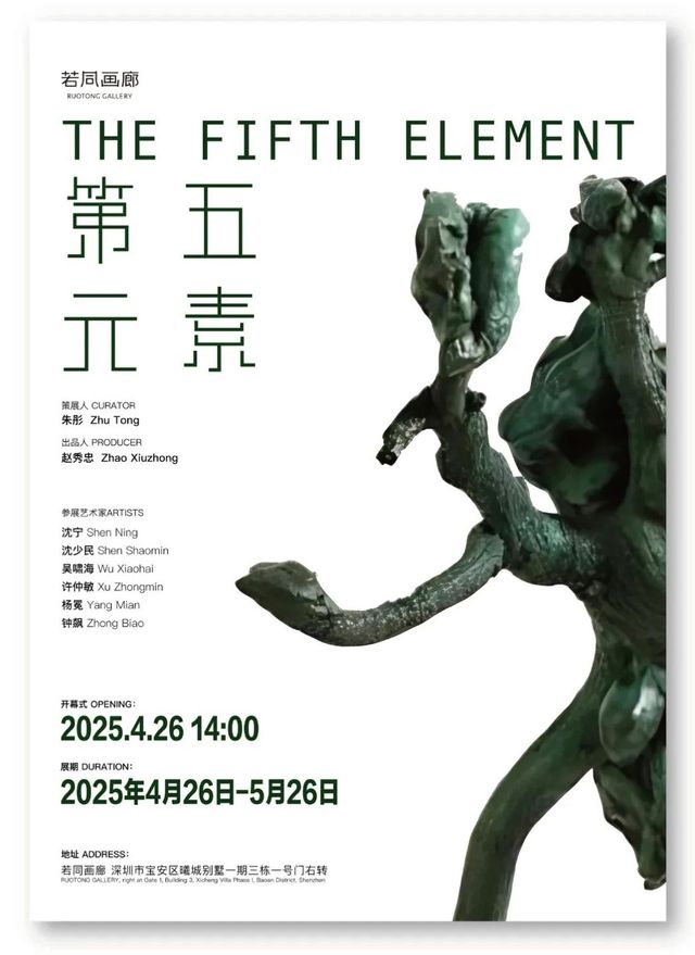 《第五元素》聯展 | 若同畫廊