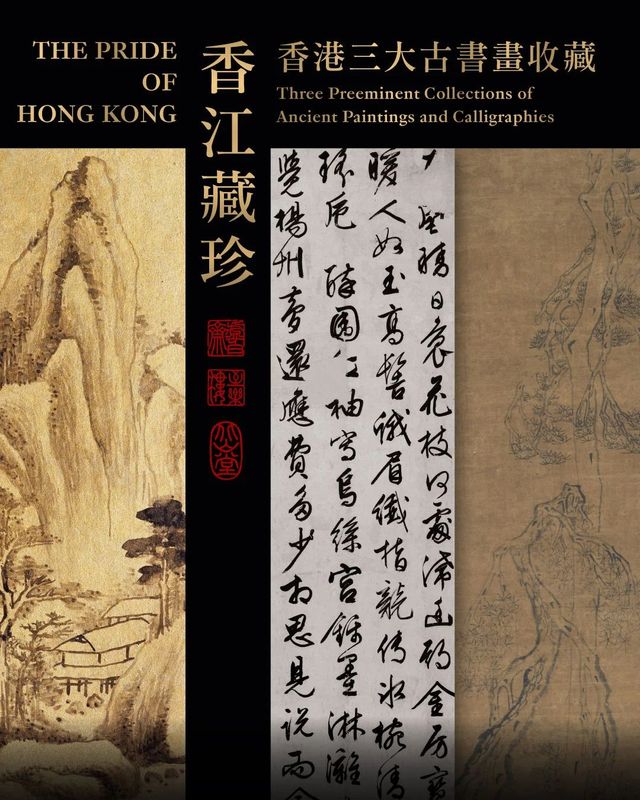 《香江藏珍》香港三大古書畫收藏展 | 香港藝術館