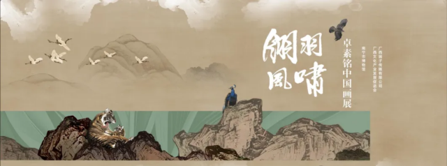 《 ling yu feng xiao 》 zhuo su ming zhong guo hua zhan | Nanning Museum