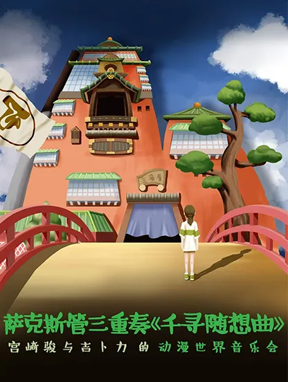 Zhangjiakou · "Chihiro's Fantasia" Anime World Concert | Zhangjiakou