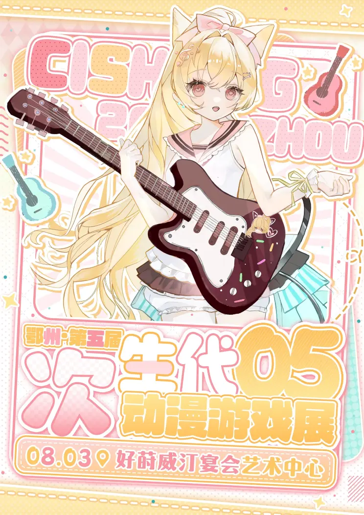 Ezhou Sub-Era Anime & Game Expo 05 | Ezhou