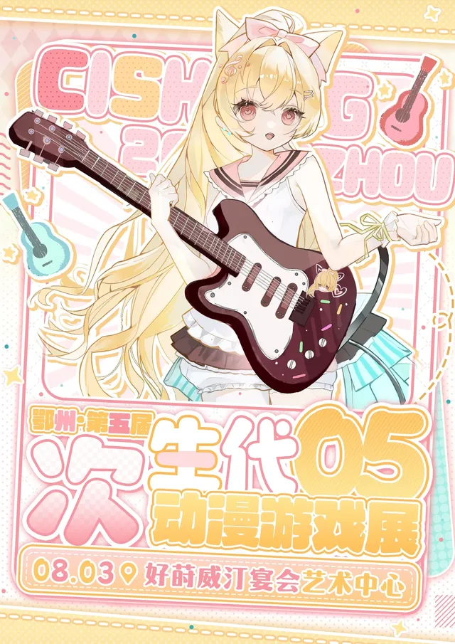 鄂州次生代動漫遊戲展05 | 鄂州