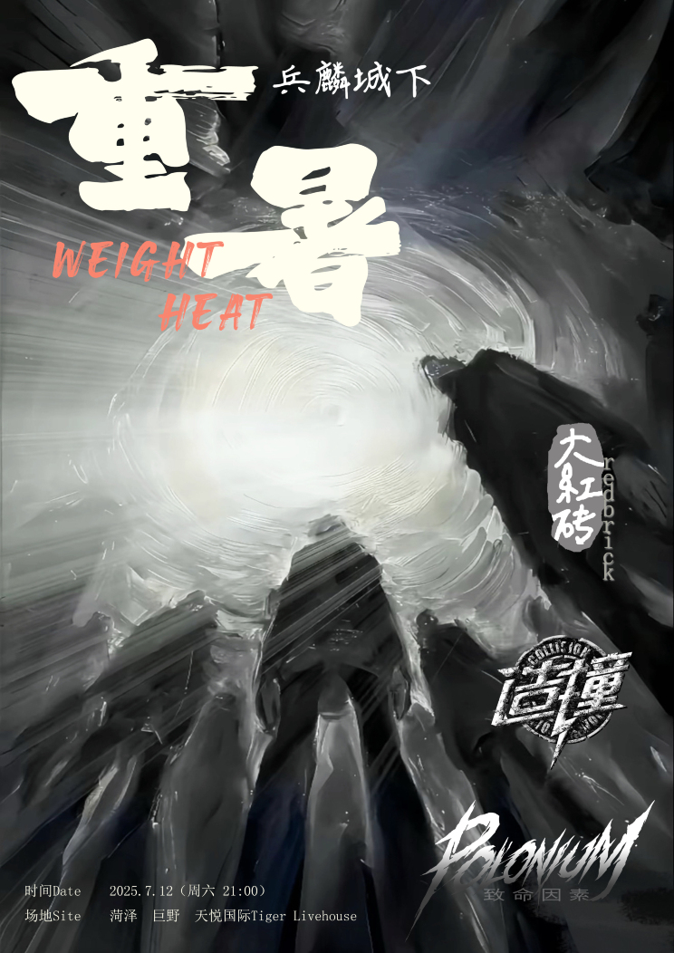 鉅野 · 造撞樂隊《兵麟城下·重暑》 | Tiger