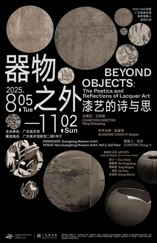 《器物之外——漆藝的詩與思》藝術展 | 廣州藝術博物院·廣州美術館