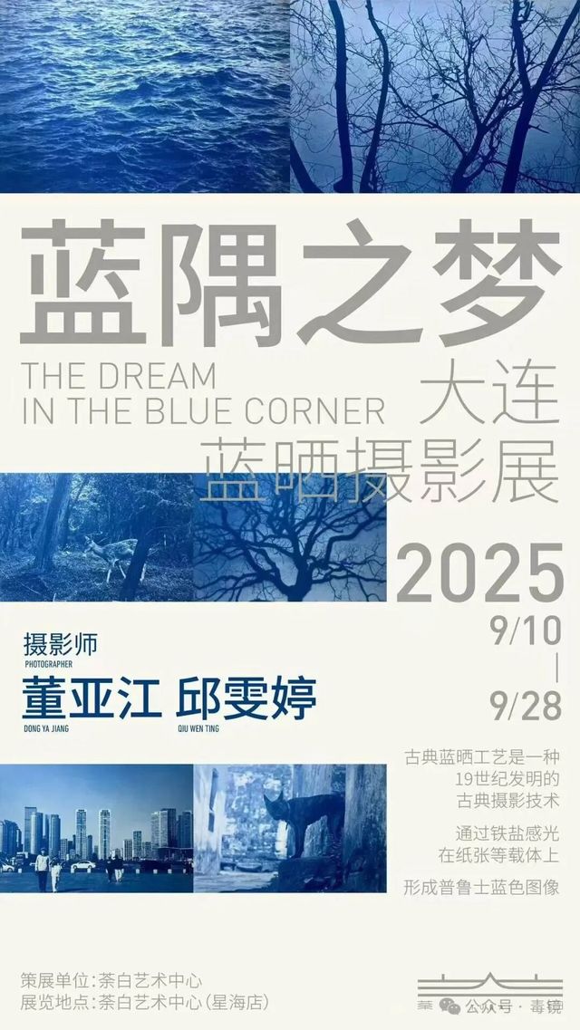 《藍隅之夢》大連藍曬攝影展 | 星海廣場