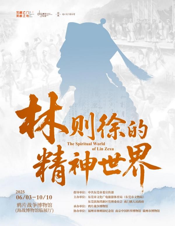“林則徐的精神世界”展覽 | 鴉片戰爭博物館