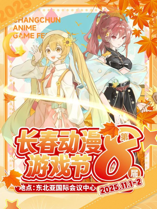 The 8th Changchun Animation Festival Games | Changchun Northeast Asia International Expo Center
