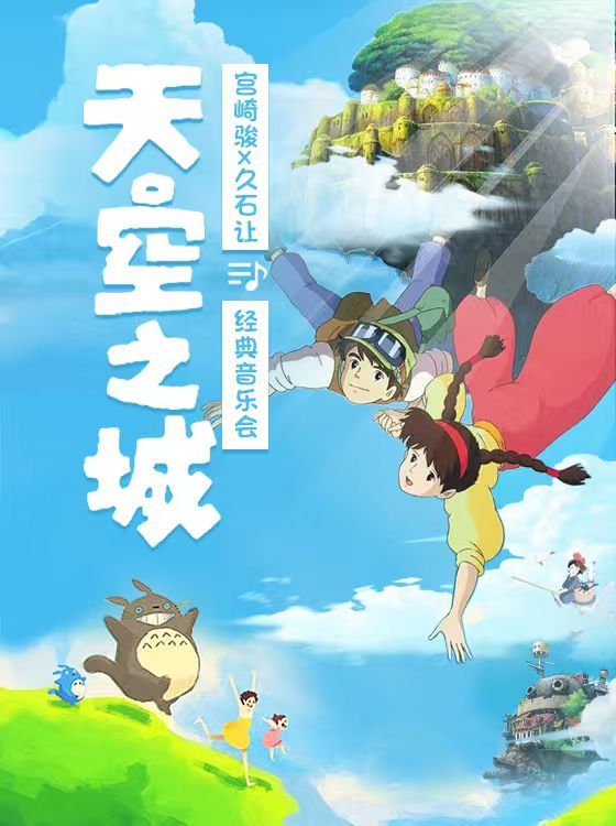 太倉 · “天空之城”宮崎駿久石讓經典音樂會 | 幸福藍海國際影城演出廳（華髮廣場店）
